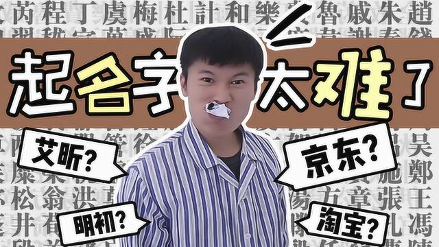 【一个名字的诞生】有人让你给孩子取名字?把这条视频丢给他!