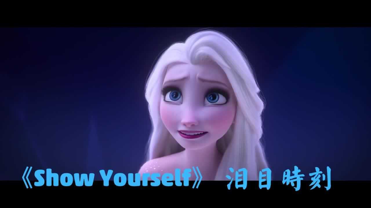 showyourself泪目时刻