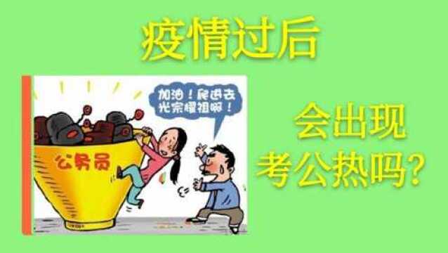 疫情过后,会出现“考公热”吗?国考、省考面试要推迟多久?