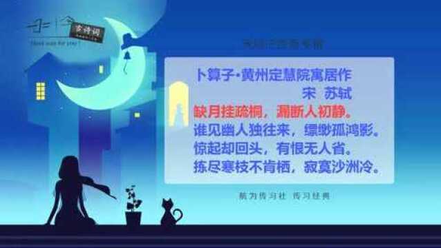 宋词三百首:卜算子(苏轼)黄州定慧院寓居作