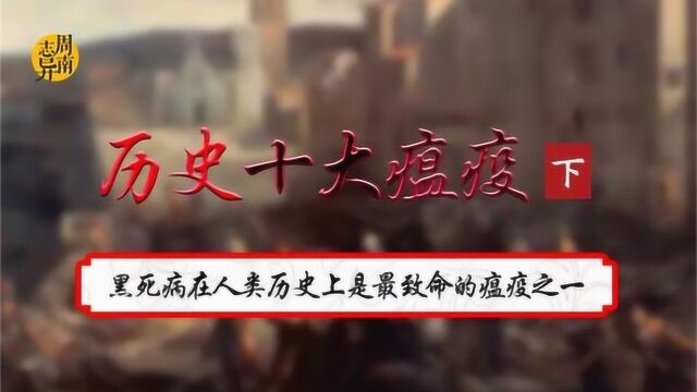 盘点人类历史上的十大瘟疫,其中黑死病是最致命的瘟疫之一