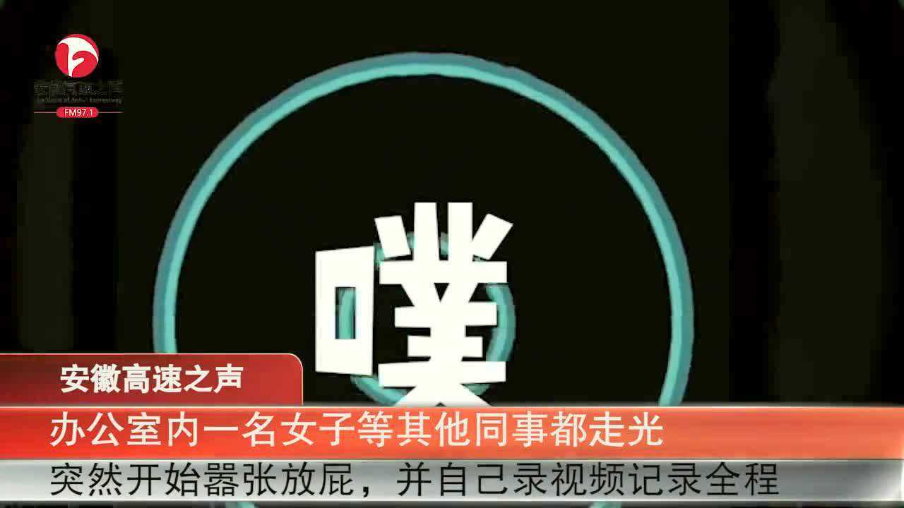 美女放屁自拍正得意微笑时发现角落默默坐着一男同事