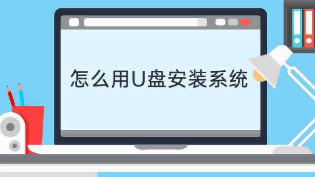 怎么用u盘安装系统