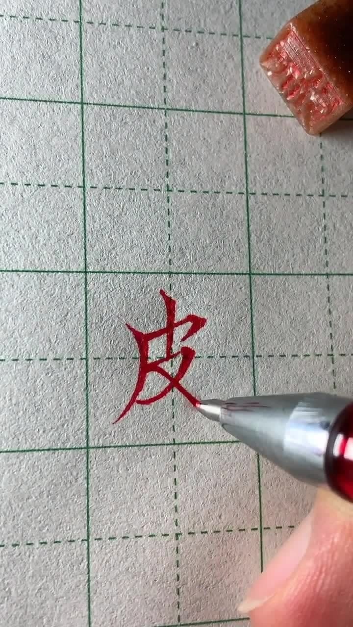 皮字笔顺原来是这样的太厉害了吧