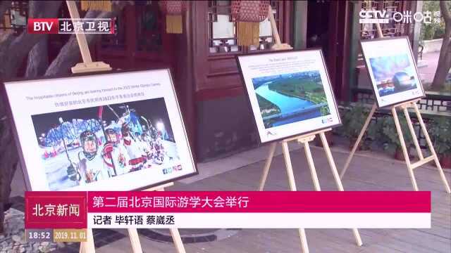 第二届北京国际游学大会举行