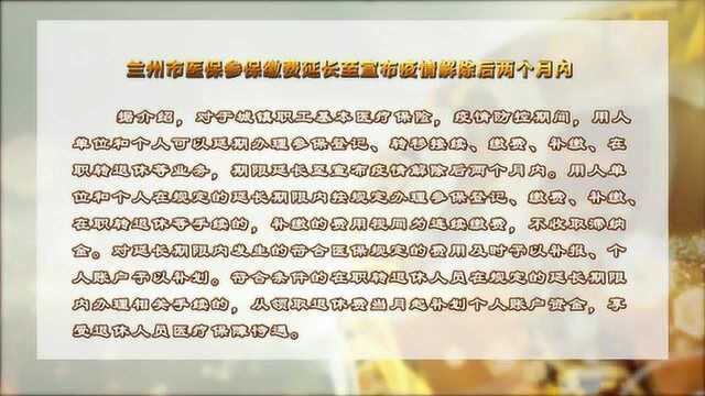 兰州市医保参保缴费延长至宣布疫情解除后两个月内