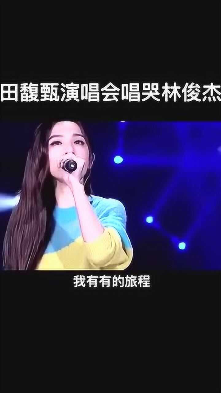 田馥甄演唱会唱哭林俊杰他们之间发生了什么