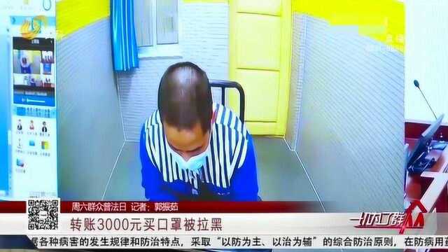 转账3000元买口罩后被拉黑?山东首例涉疫情网络诈骗案公开宣判