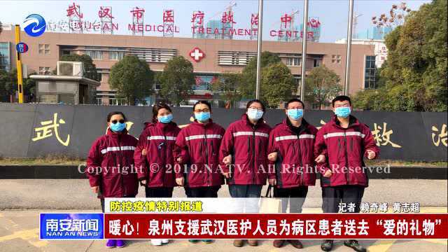 暖心!泉州支援武汉医护人员为病区患者送去“爱的礼物”