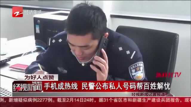 为好人点赞:手机成热线 民警公布私人号码帮百姓解忧