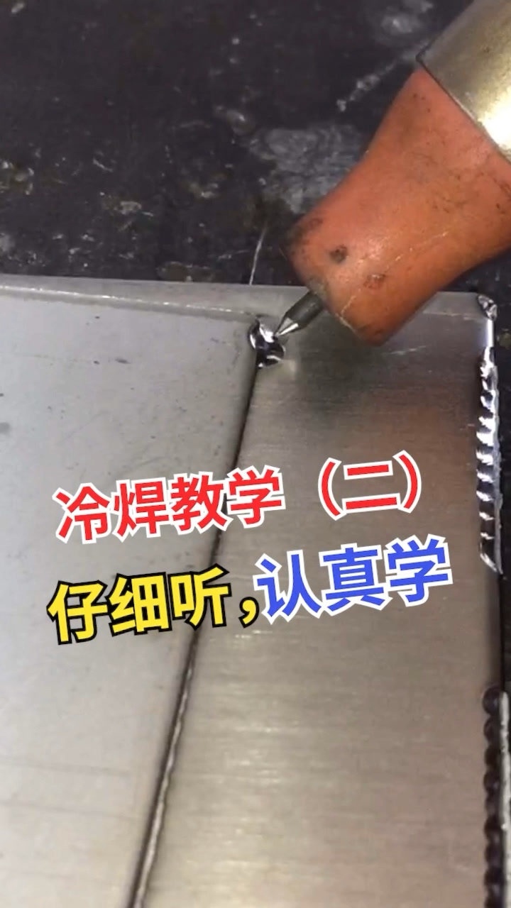 冷焊实用教学_腾讯视频
