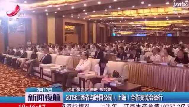 2019江西省与跨国公司《上海》合作交流会举行