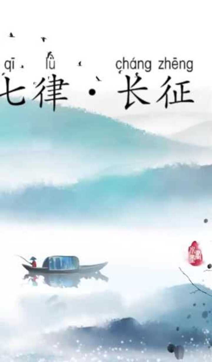 古诗朗诵：《七律·长征》_高清