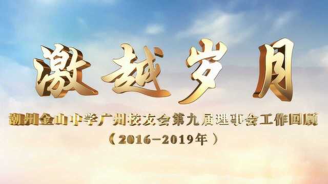 《激越岁月》潮州金山中学广州校友会第九届理事会工作回顾片