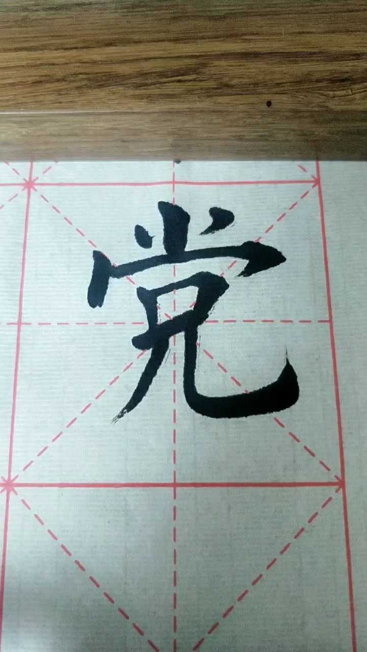党字楷书练习加油