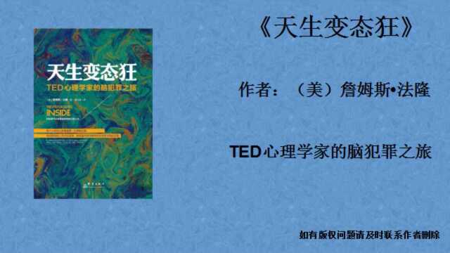 每天听本书《天生变态狂》TED心理学家的脑犯罪之旅