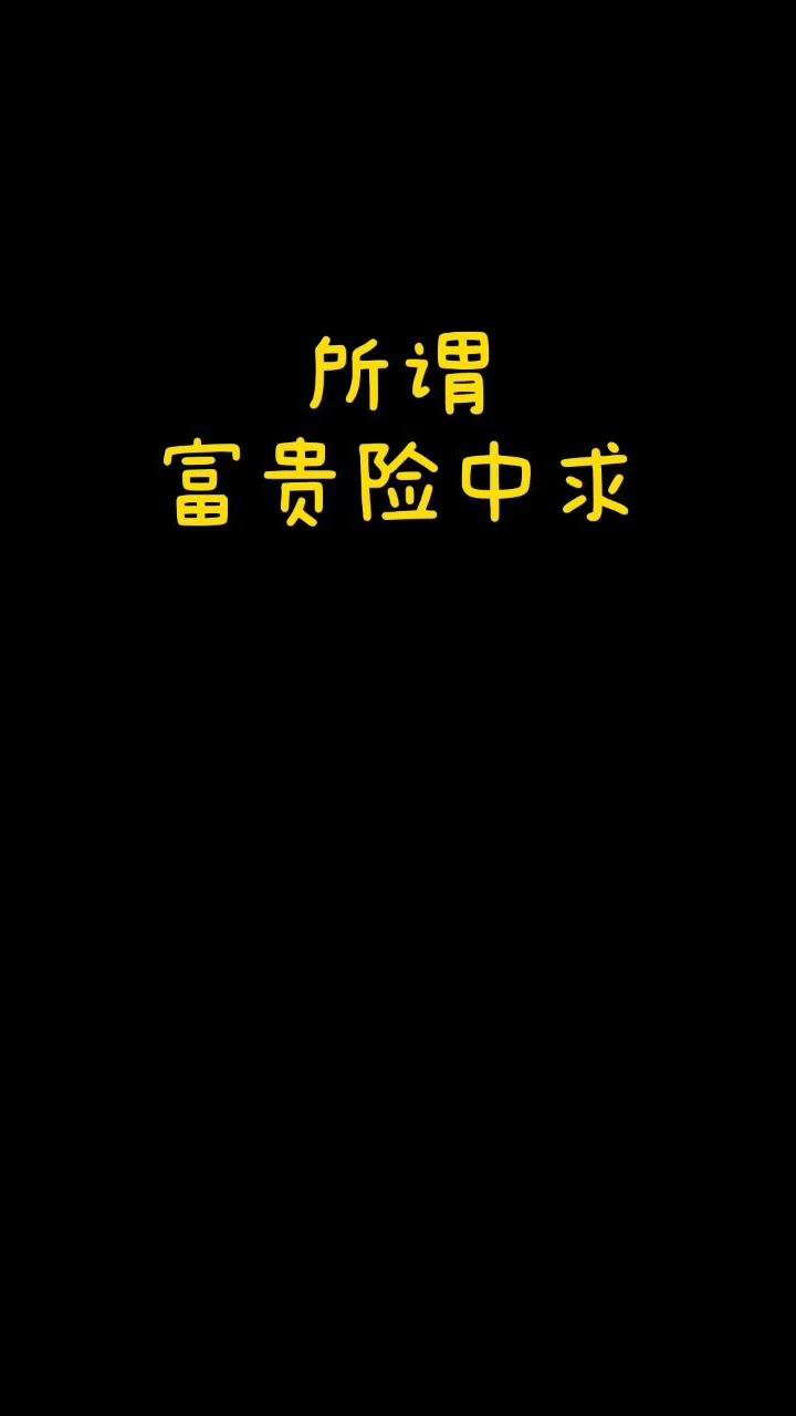 男子:富贵险中求,最多三年!法院:两年八个月!