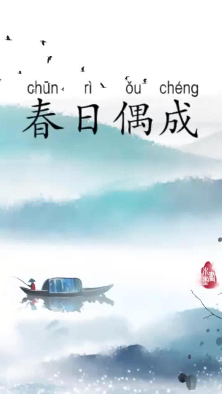 古诗朗诵:《春日偶成》