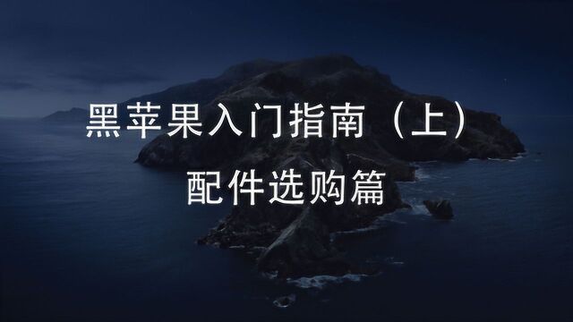 黑苹果入门教程(上):配件选购篇