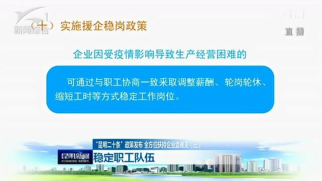 “昆明二十条”政策发布 全方位扶持企业渡难关 稳定职工队伍