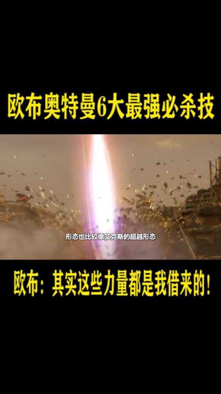 欧布6大最强必杀技三重光轮