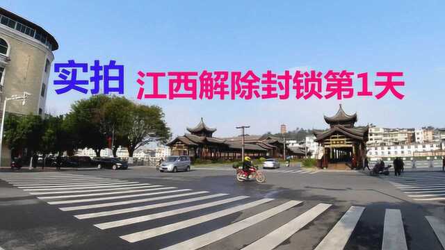 江西解除封锁第1天,实拍县城主干街道场景,疫情结束了吗?