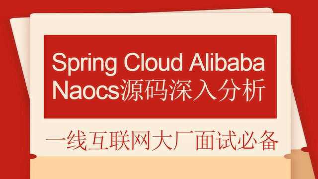 Spring Cloud Alibaba注册中心Naocs源码分析