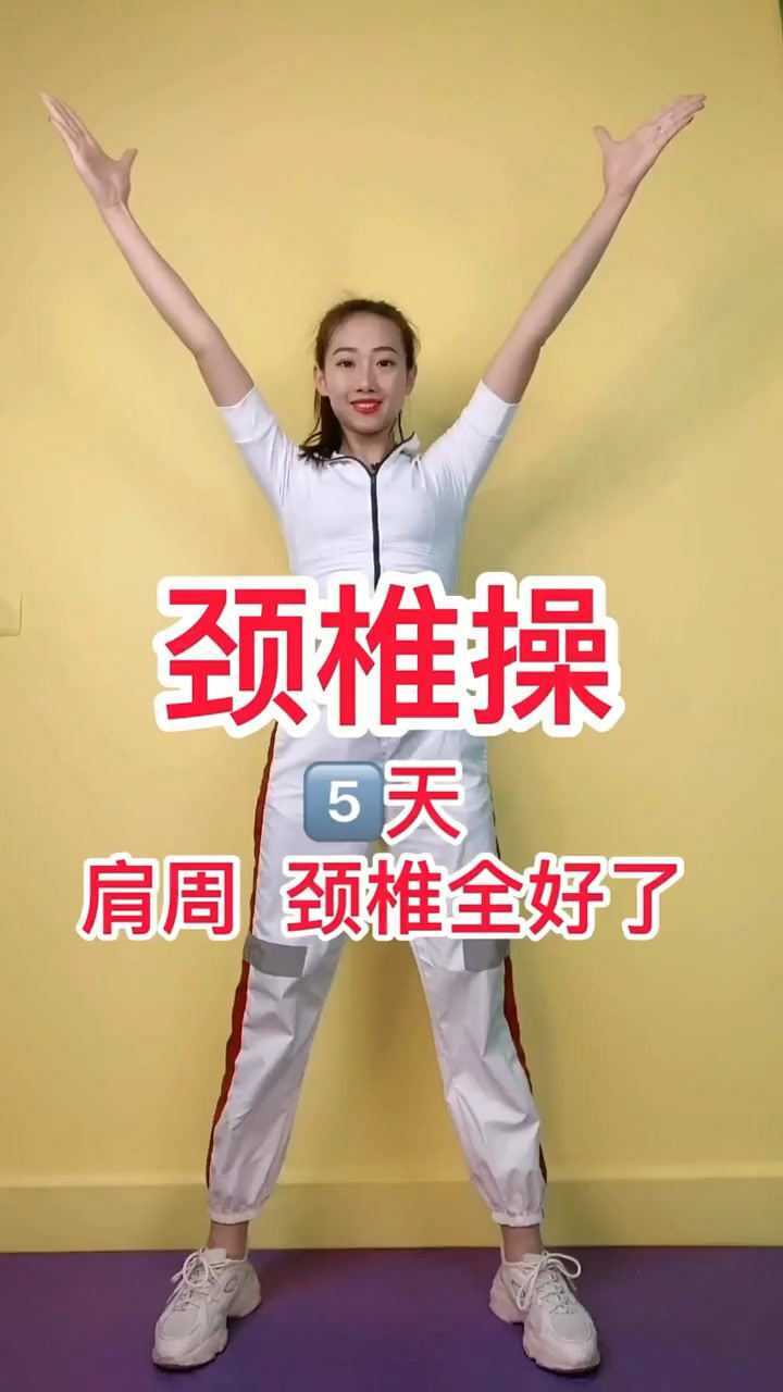 颈椎操,三天全好了