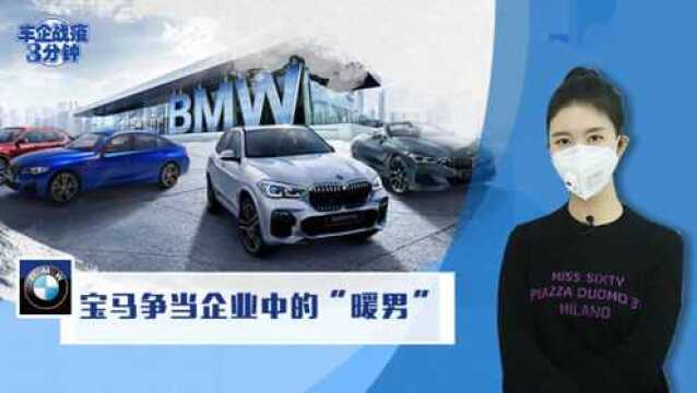 车企战疫3分钟:BMW争当车企“暖男”