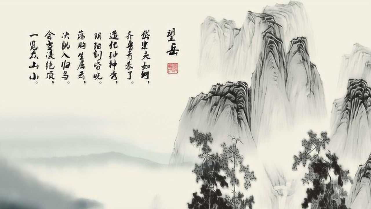 杜甫《望岳》_腾讯视频