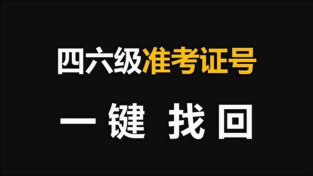 英语四六级准考证号一键找回