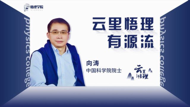 【云里ⷮŠ悟理01】向涛院士:何谓物理?云里悟理有源流【悟理学院】