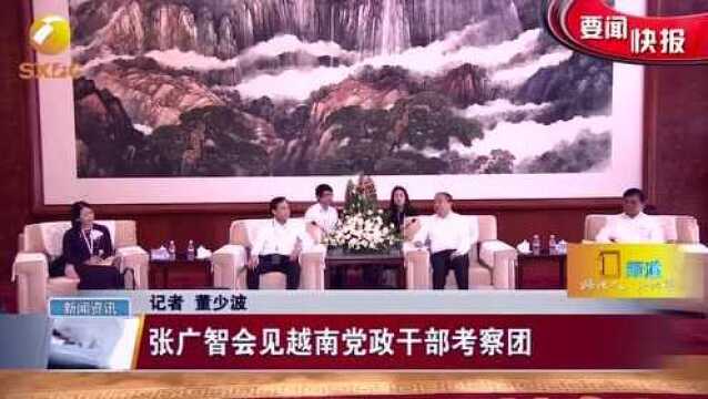 省委组织部部长张广智会见越南党政干部考察团