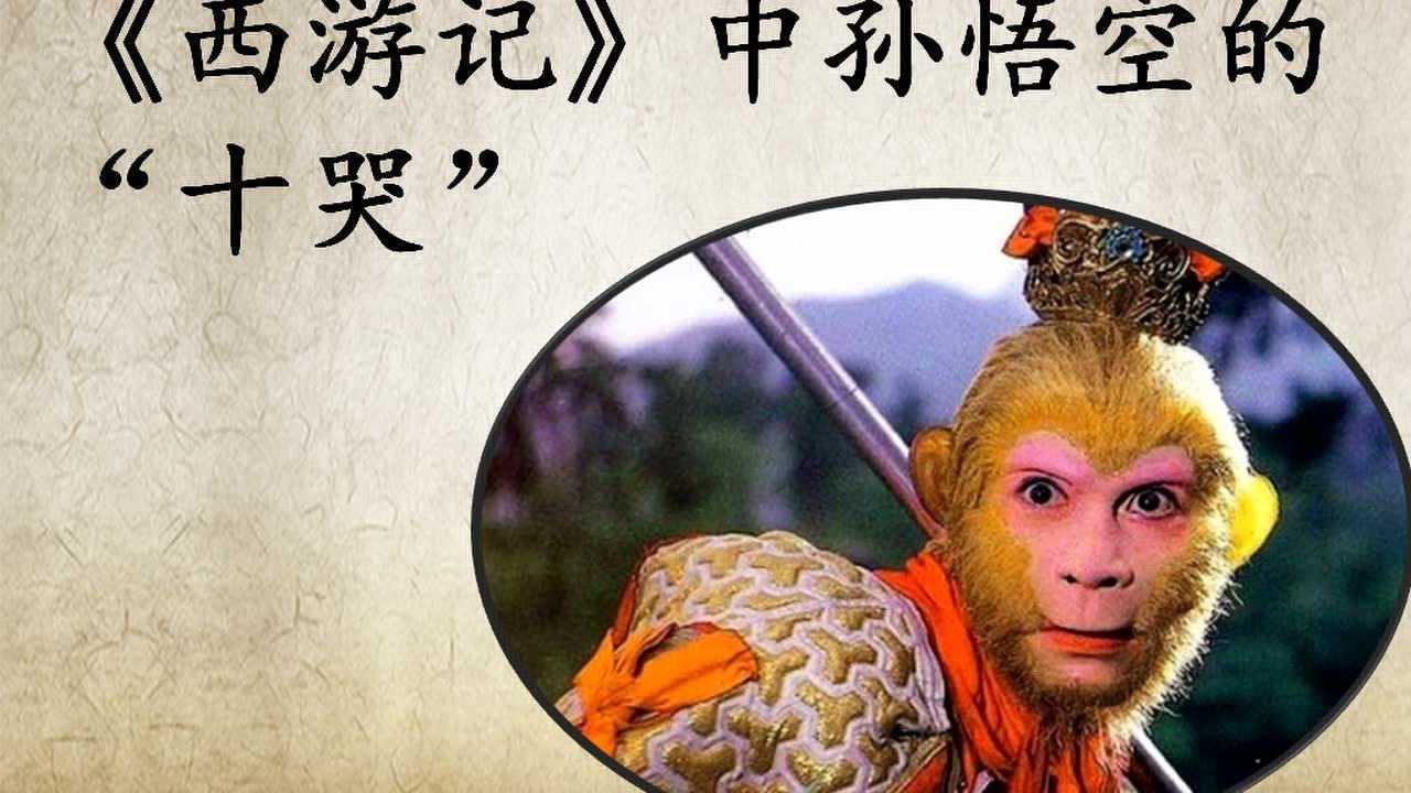 西游记中孙悟空的十哭