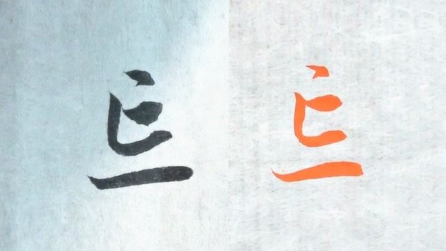 毛笔书法入门,草书心字底的应用,赵孟頫书法“忘”字的讲解