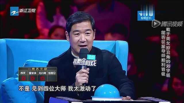 我看你有戏:刘宇珽现场“凶”张国立,谁料张国立直言:这感觉对