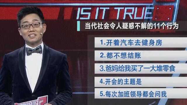 当代社会令人疑惑不解的11个行为