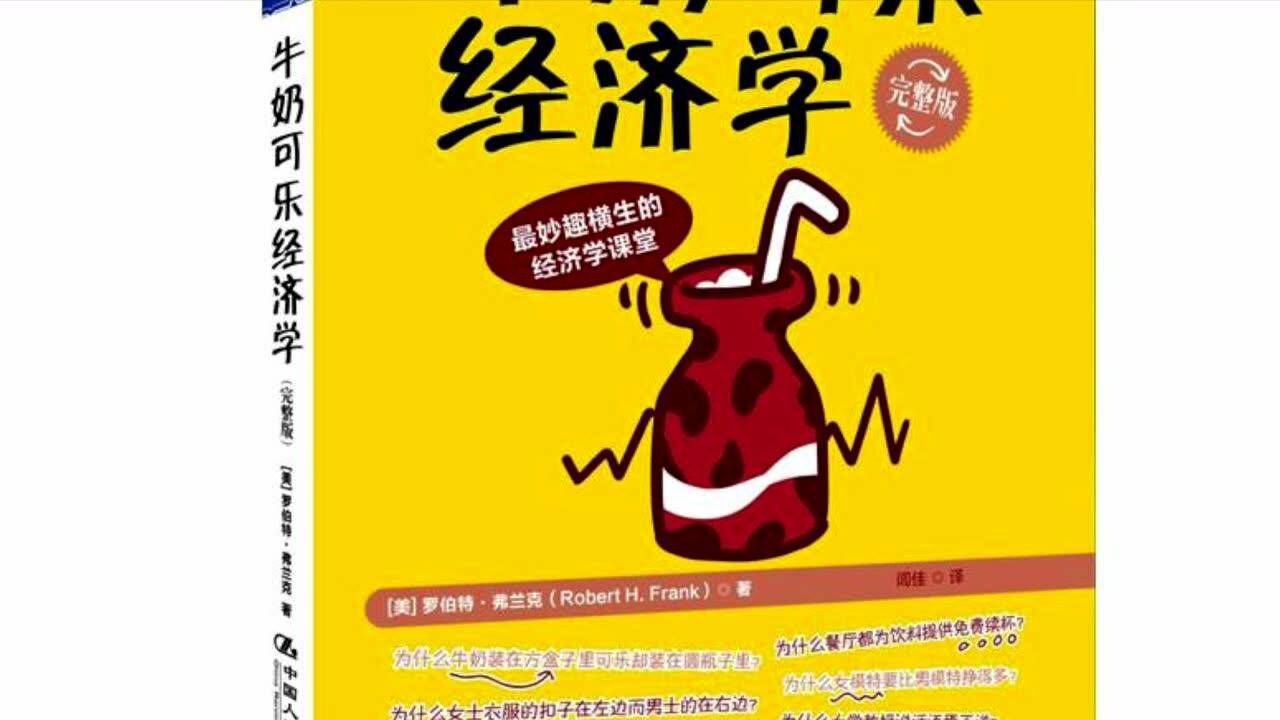牛奶可乐经济学
