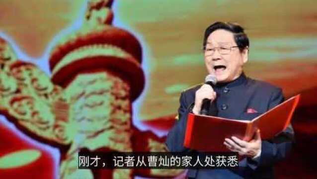 国家一级演员曹灿癌症去世,与癌症顽强抗争了15年,享年87岁!