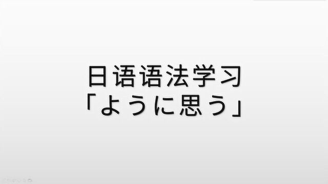 日语语法学习,“ように思う”的含义和用法,4分钟轻松理解