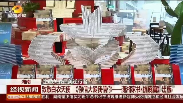 致敬白衣天使《你信大爱我信你——潇湘家书ⷦŠ—疫篇》出版