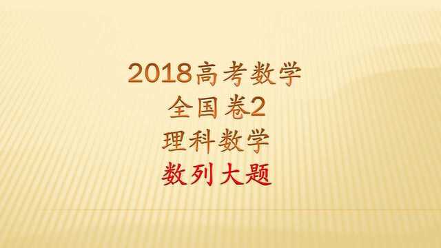 2018全国卷2理数数列大题,很基础的一道题,和二次函数有点关系