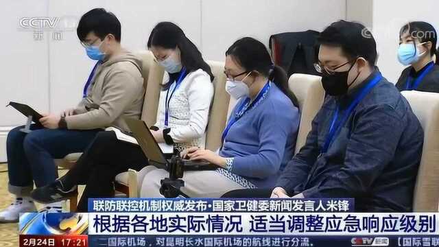 国家卫健委新闻发言人米锋 疫情防控取得阶段性成效