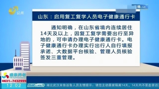 山东:启用复工复学人员电子健康通行卡 办理方法和办理要求速看