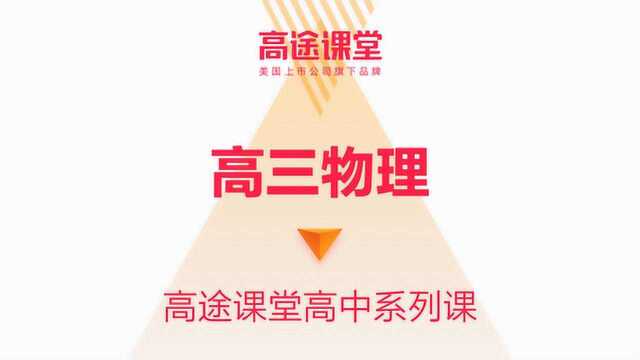 高途课堂高三物理教学高明静第一讲