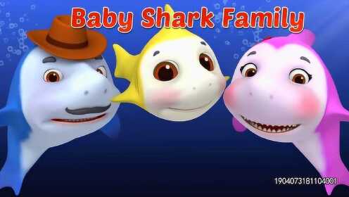 Baby Shark Family 鲨鱼宝宝家族 鲨鱼一家都有谁呢