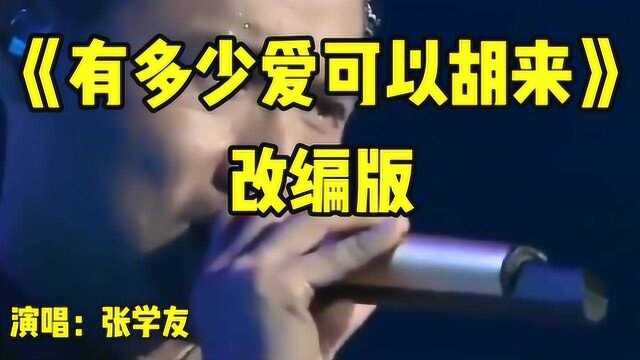 改编歌曲《有多少爱可以胡来》