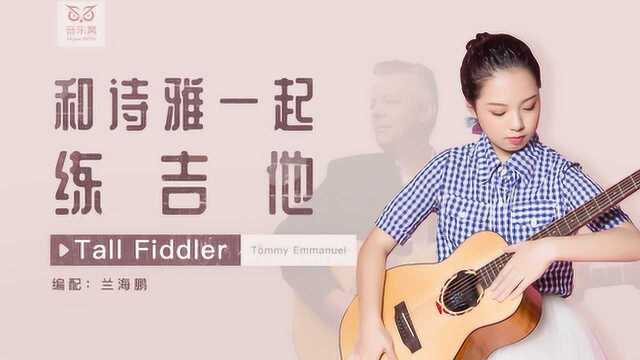 音乐窝分享黄诗雅挑战吉他大师汤神指弹神作《Tall Fiddler》