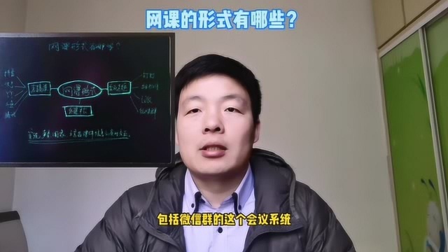 现在中小学、培训机构都在以网课的形式教学,网课的形式有哪些?