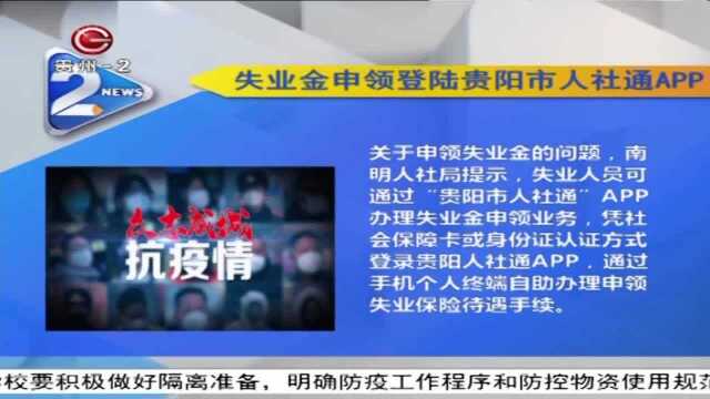 失业金申领登录贵阳市人社通APP